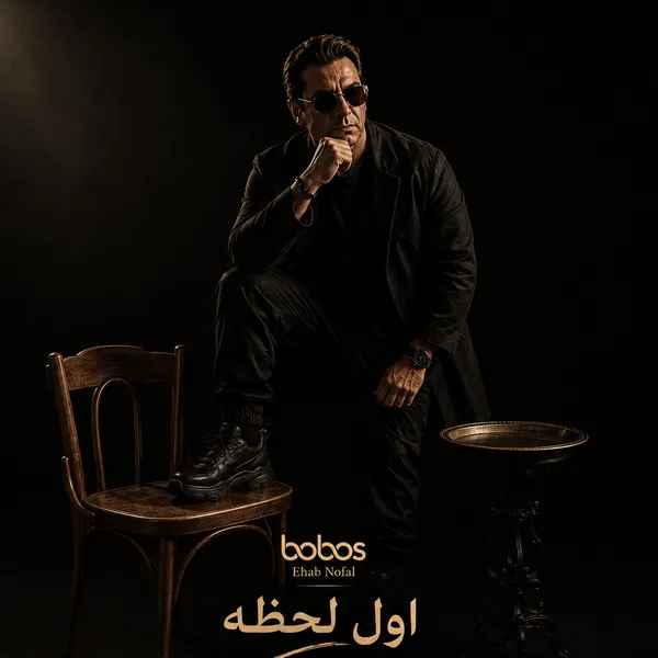 غلاف ألبوم أول لحظة